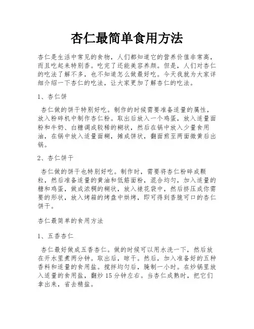 杏仁最简单食用方法