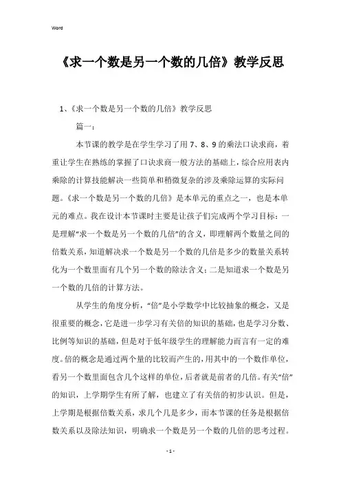 《求一个数是另一个数的几倍》教学反思