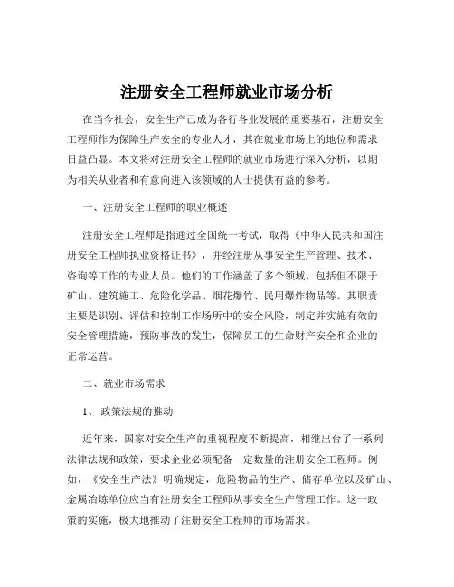 注册安全工程师就业市场分析