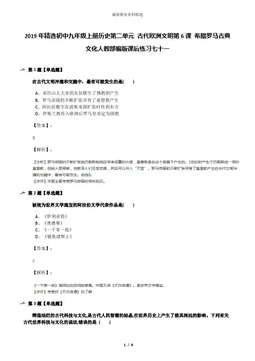 2019年精选初中九年级上册历史第二单元 古代欧洲文明第6课 希腊罗马古典文化人教部编版课后练习七十一
