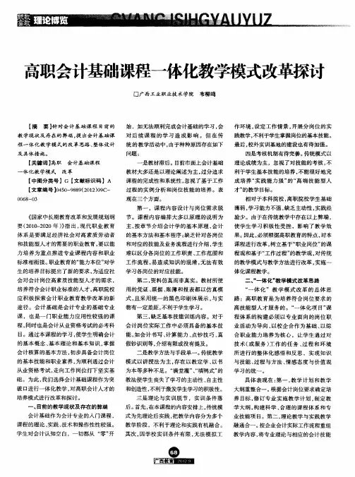 高职会计基础课程一体化教学模式改革探讨