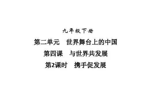部编本道德与法治《携手促发展》PPT课件