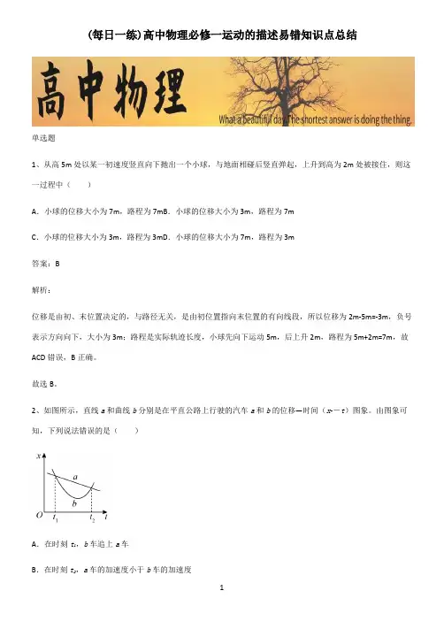 高中物理必修一运动的描述易错知识点总结
