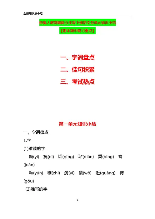 统编人教部编版五年级下册语文各单元知识小结【期中期末复习重点】