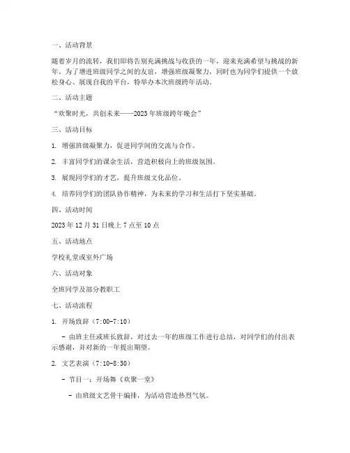 大学生班级跨年活动策划