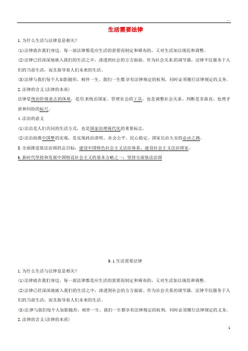 2019七年级道德与法治下册 第四单元 第九课 法律在我们身边 第1-2框已填未选知识点
