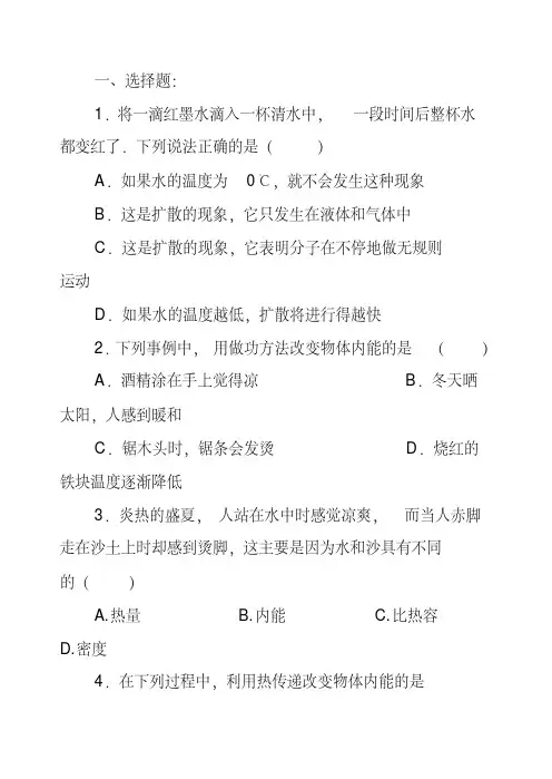 2020九年级物理分子动理论与内能测试题及答案(B)