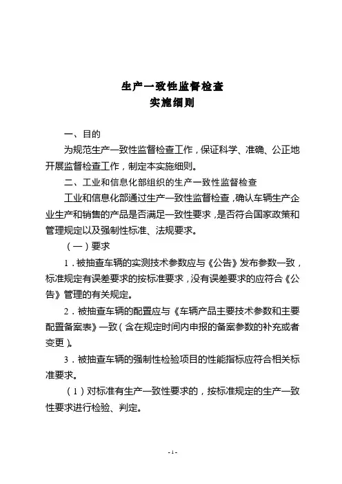 生产一致性监督检查实施细则