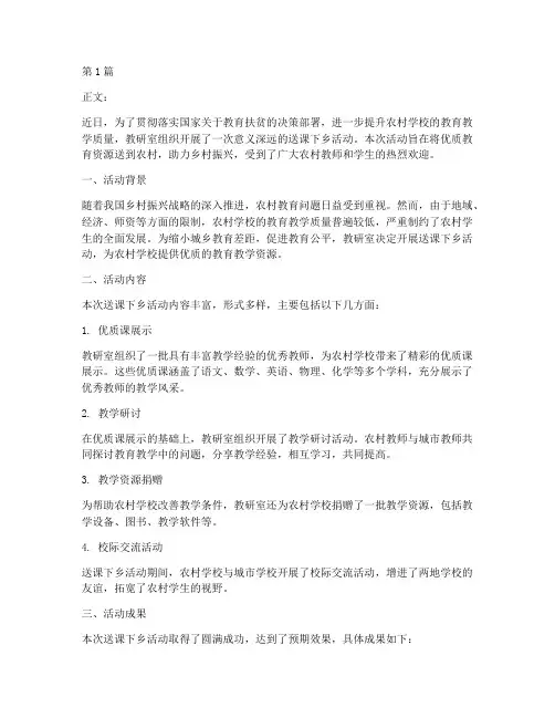 教研室送课下乡活动报道(3篇)