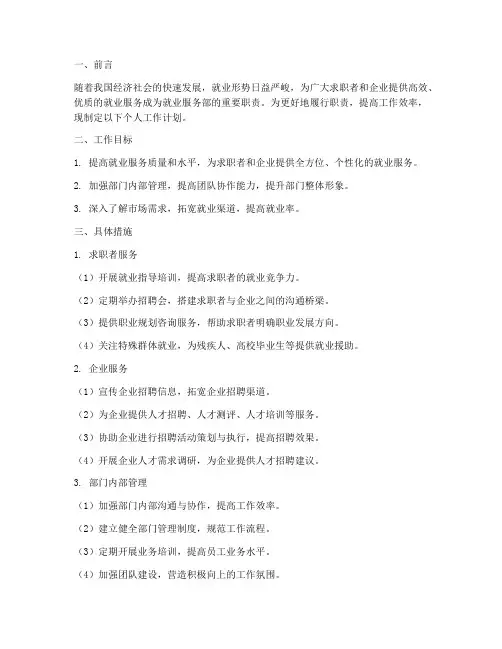 就业服务部个人工作计划