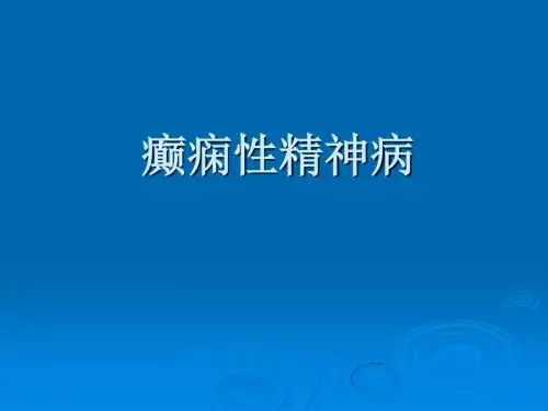 癫痫所致精神障碍__讲稿