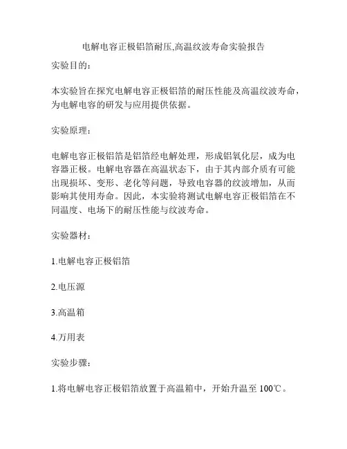电解电容正极铝箔耐压,高温纹波寿命实验报告