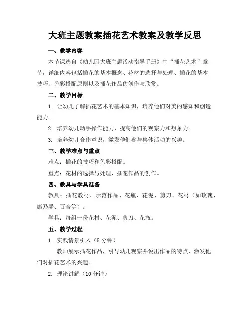 大班主题教案插花艺术教案及教学反思