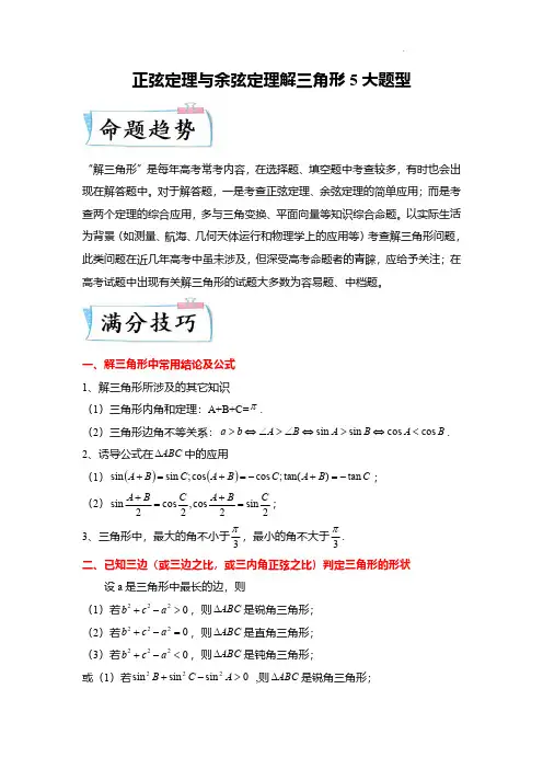 正弦定理与余弦定理解三角形5大题型