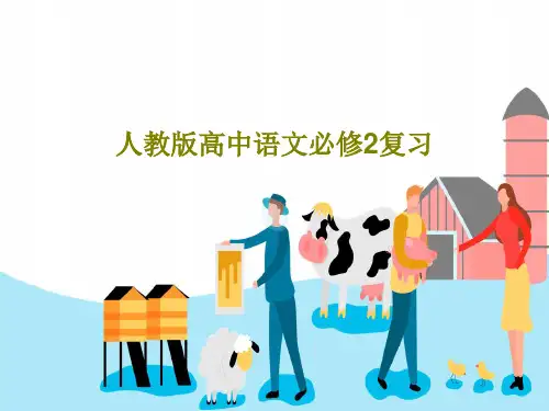 人教版高中语文必修2复习共55页
