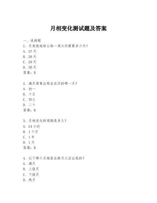 月相变化测试题及答案