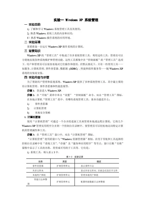 实验一 Windows XP 系统管理
