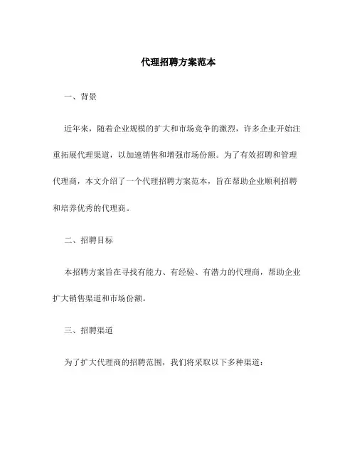 代理招聘方案范本
