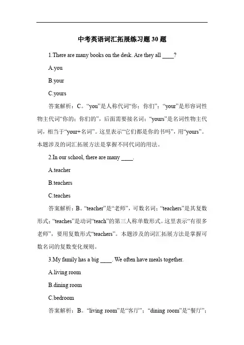 中考英语词汇拓展练习题30题
