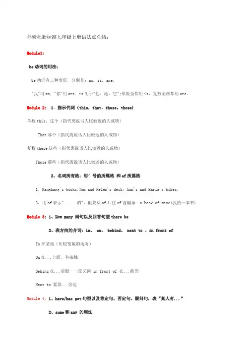 外研社新标准七年级上册知识点总结