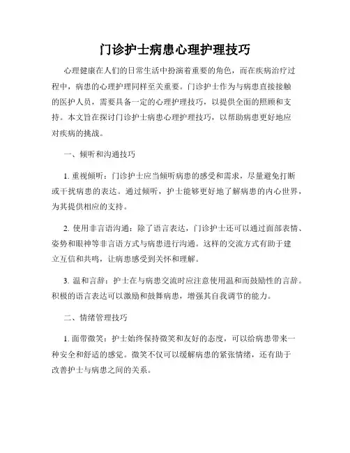 门诊护士病患心理护理技巧
