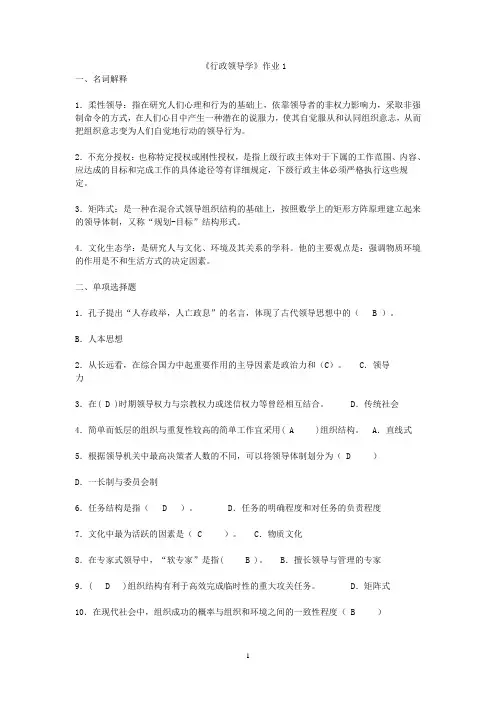 《行政领导学》形考作业及答案