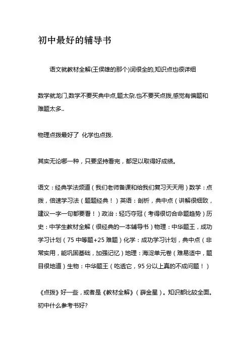初中最好的辅导书.