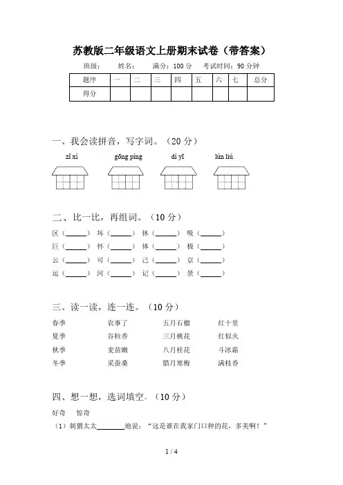 苏教版二年级语文上册期末试卷(带答案)