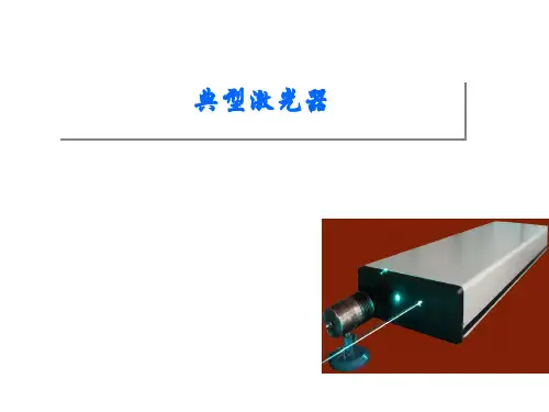 典型激光器的比较