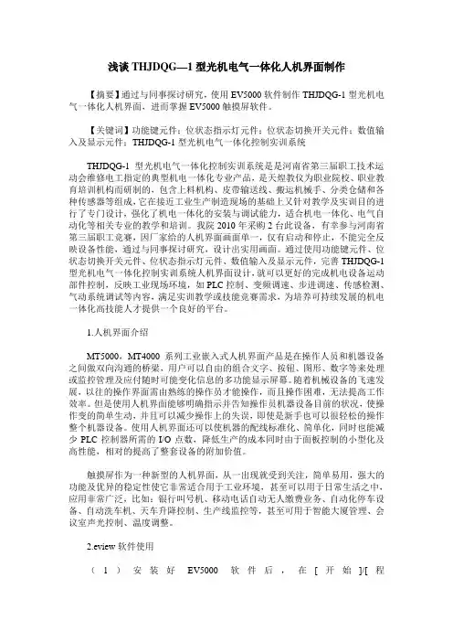 浅谈THJDQG—1型光机电气一体化人机界面制作