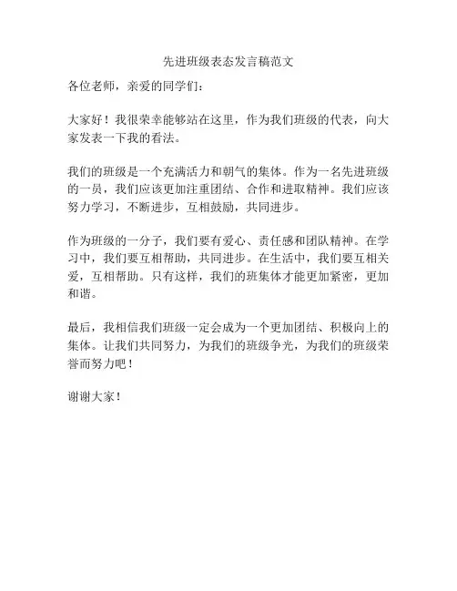先进班级表态发言稿范文