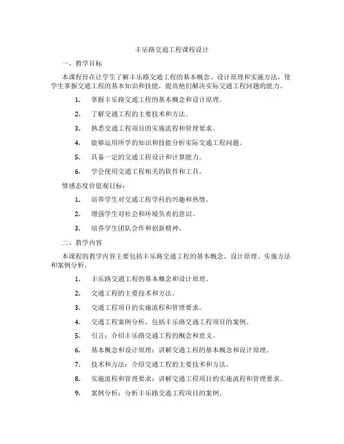 丰乐路交通工程课程设计