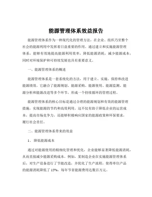 能源管理体系效益报告