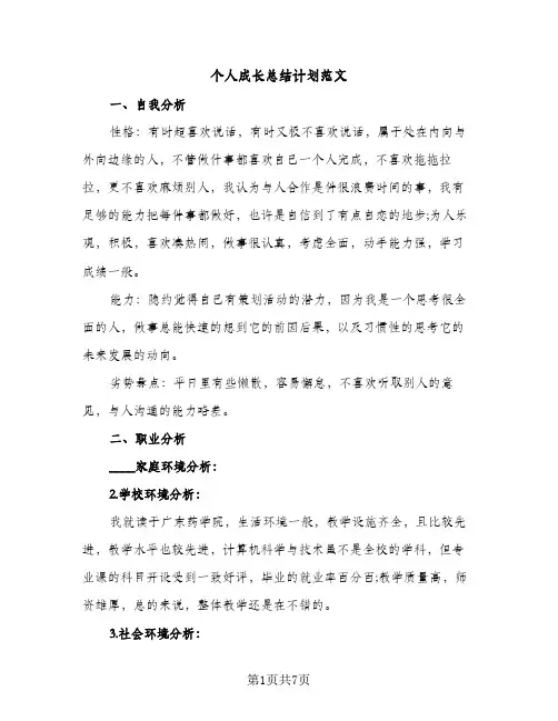 个人成长总结计划范文（3篇）