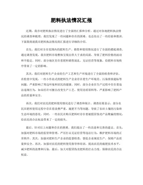 肥料执法情况汇报
