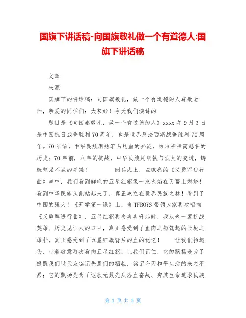 国旗下讲话稿-向国旗敬礼做一个有道德人-国旗下讲话稿