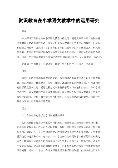 赏识教育在小学语文教学中的运用研究