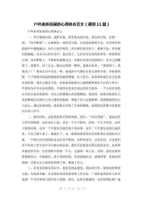 户外素质拓展的心得体会范文（通用11篇）