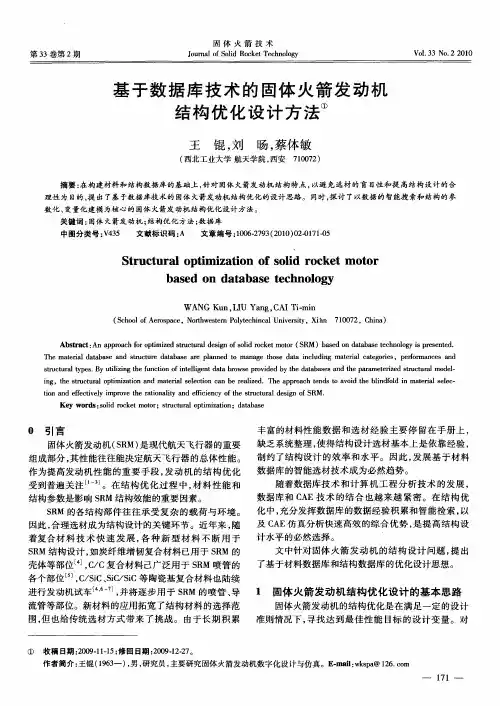 基于数据库技术的固体火箭发动机结构优化设计方法