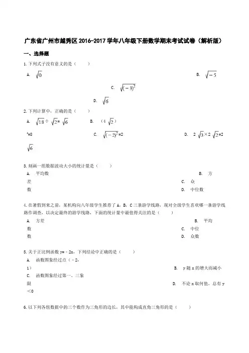 广东省广州市越秀区2016-学年八年级下册数学期末考试试卷(解析版)