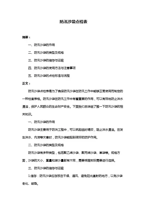 防汛沙袋点检表