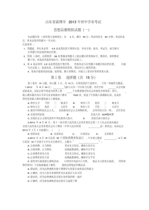 2013年淄博中考政治模拟考试试题及答案