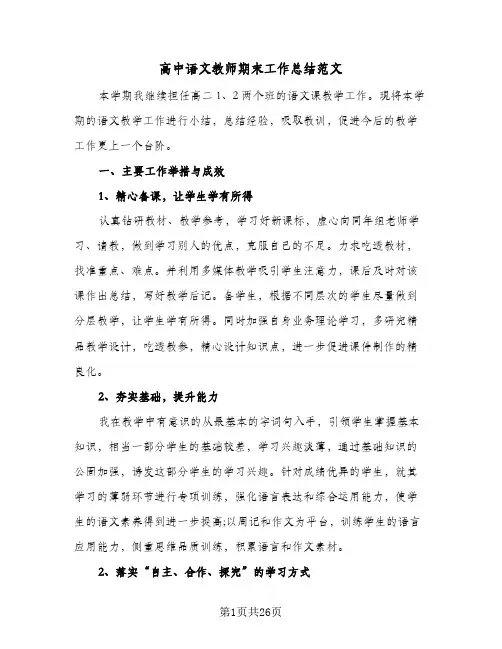 高中语文教师期末工作总结范文(8篇)