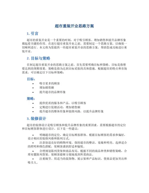 超市重装开业思路方案