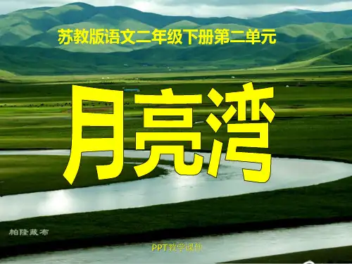 小学二年级下学期语文《月亮湾》PPT课件