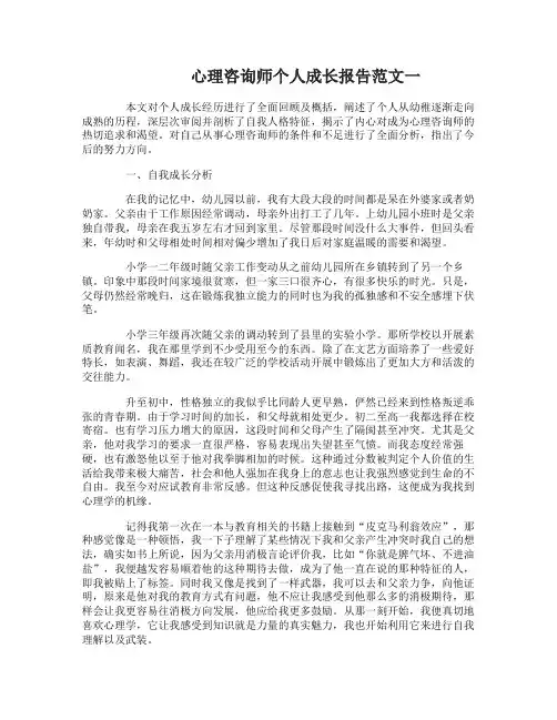 心理咨询师个人成长报告范文3篇_个人成长分析报告范文 3