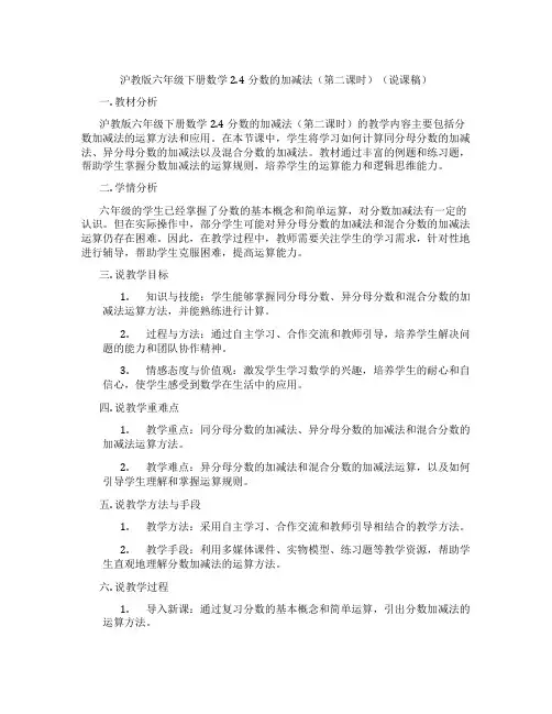 沪教版六年级下册数学2.4分数的加减法(第二课时)(说课稿)