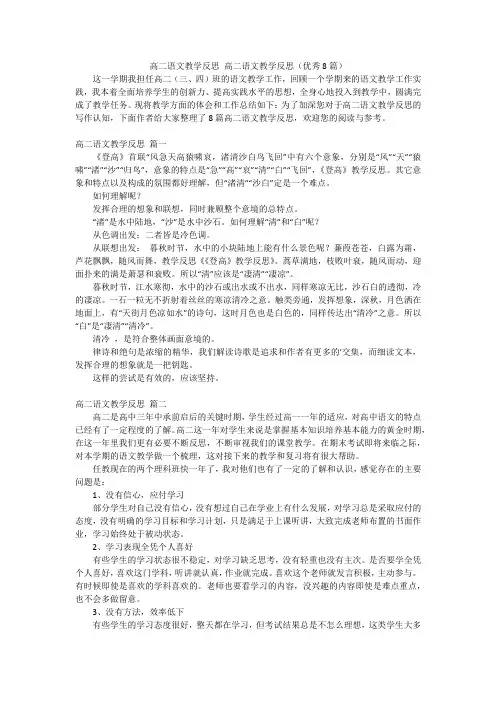 高二语文教学反思 高二语文教学反思(优秀8篇)