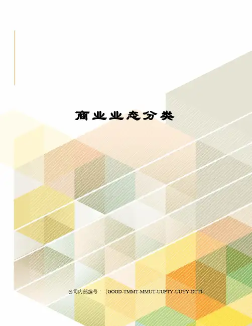 商业业态分类