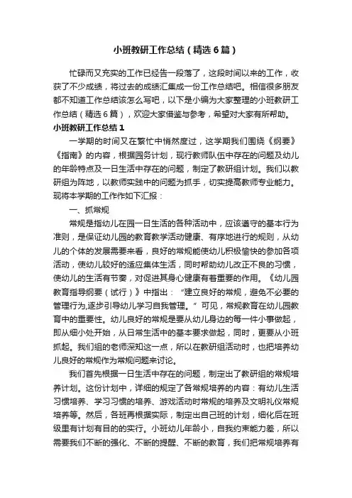 小班教研工作总结（精选6篇）